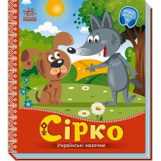 Українські казочки. Сірко