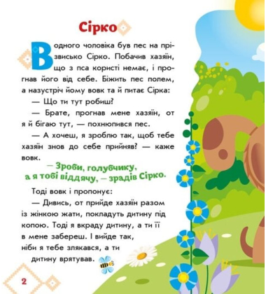 Українські казочки. Сірко