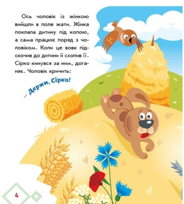 Українські казочки. Сірко