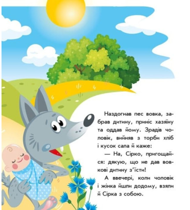Українські казочки. Сірко