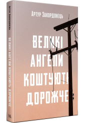 Великі ангели коштують дорожче