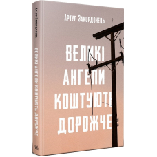 Великі ангели коштують дорожче