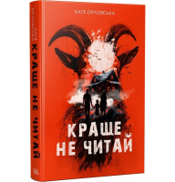 Краще не читай