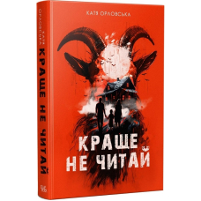 Краще не читай