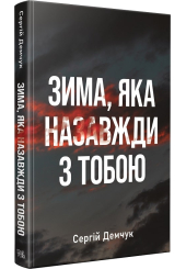 Зима, яка назавжди з тобою
