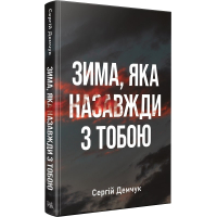Зима, яка назавжди з тобою