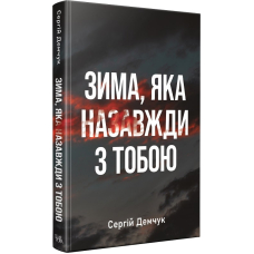 Зима, яка назавжди з тобою