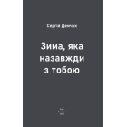 Зима, яка назавжди з тобою