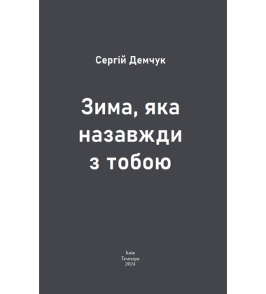 Зима, яка назавжди з тобою