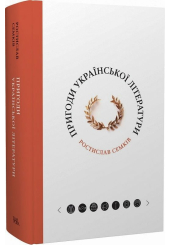 Пригоди української літератури