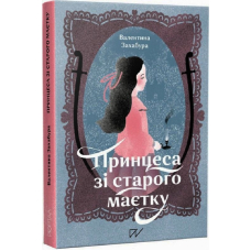 Принцеса зі старого маєтку