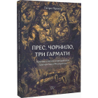 Прес, чорнило, три гармати. Пригоди славного мандрівного друкаря Івана Федоровича