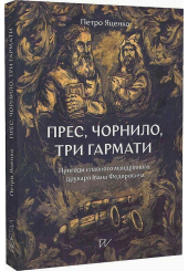 Прес, чорнило, три гармати. Пригоди славного мандрівного друкаря Івана Федоровича