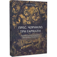 Прес, чорнило, три гармати. Пригоди славного мандрівного друкаря Івана Федоровича