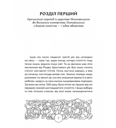 Прес, чорнило, три гармати. Пригоди славного мандрівного друкаря Івана Федоровича