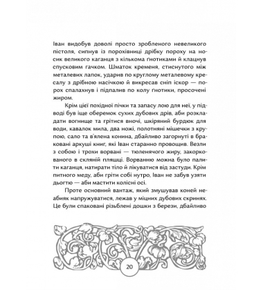 Прес, чорнило, три гармати. Пригоди славного мандрівного друкаря Івана Федоровича