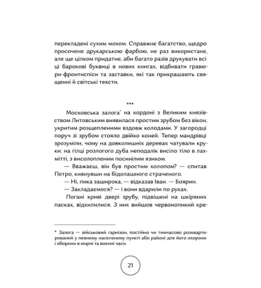 Прес, чорнило, три гармати. Пригоди славного мандрівного друкаря Івана Федоровича