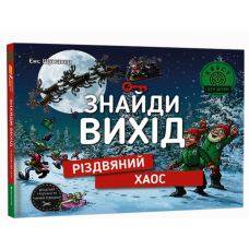 Знайди вихід. Різдвяний хаос