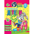 Школа Кролика Добрика. Вивчаємо літери. 4+