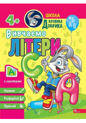 Школа Кролика Добрика. Вивчаємо літери. 4+