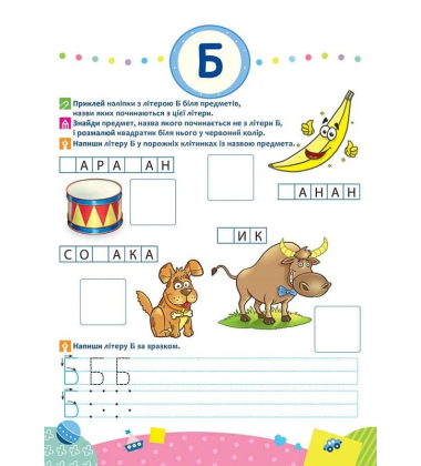 Школа Кролика Добрика. Вивчаємо літери. 4+