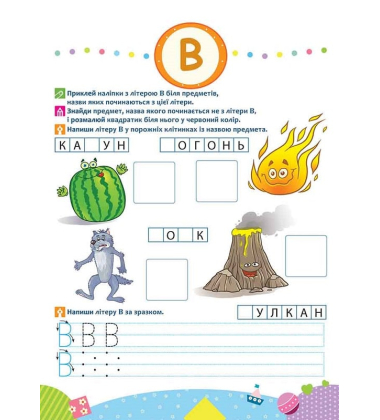 Школа Кролика Добрика. Вивчаємо літери. 4+
