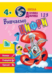 Школа Кролика Добрика. Вивчаємо цифри. 4+