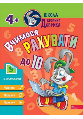 Школа Кролика Добрика. Вчимося рахувати до 10. 4+