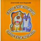 Гарно бути котиком, гарно бути песиком