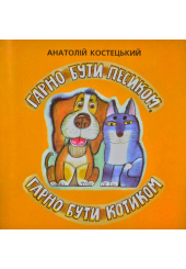 Гарно бути котиком, гарно бути песиком