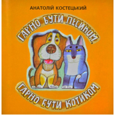 Гарно бути котиком, гарно бути песиком