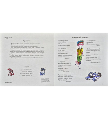 Гарно бути котиком, гарно бути песиком