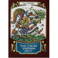 Чому в лисиці найкращий хвіст?