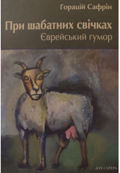 При шабатних свічках. Єврейський гумор
