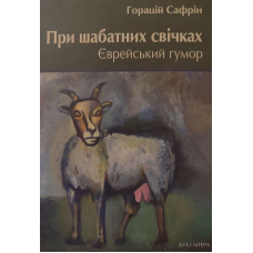При шабатних свічках. Єврейський гумор