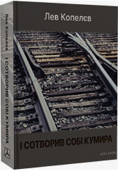 І сотворив собі кумира