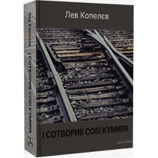 І сотворив собі кумира