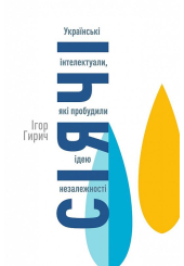 Сіячі. Українські інтелектуали, які пробудили ідею незалежності