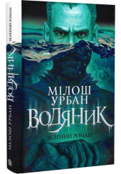 Водяник. Зелений роман