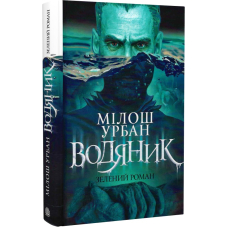 Водяник. Зелений роман