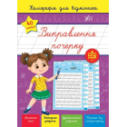 Каліграфія для відмінника. Виправлення почерку