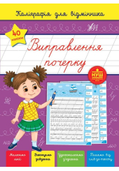 Каліграфія для відмінника. Виправлення почерку