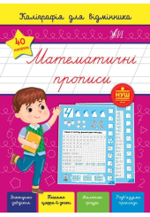Каліграфія для відмінника. Математичні прописи