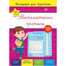 Каліграфія для відмінника. Математичні прописи