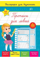 Каліграфія для відмінника. Прописи для лівші