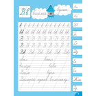 Каліграфія для відмінника. Чистописання