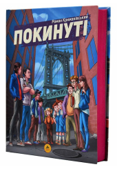 Покинуті. Книга 1