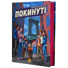 Покинуті. Книга 1