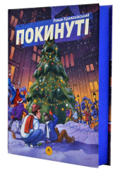 Покинуті. Книга 2