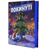 Покинуті. Книга 2